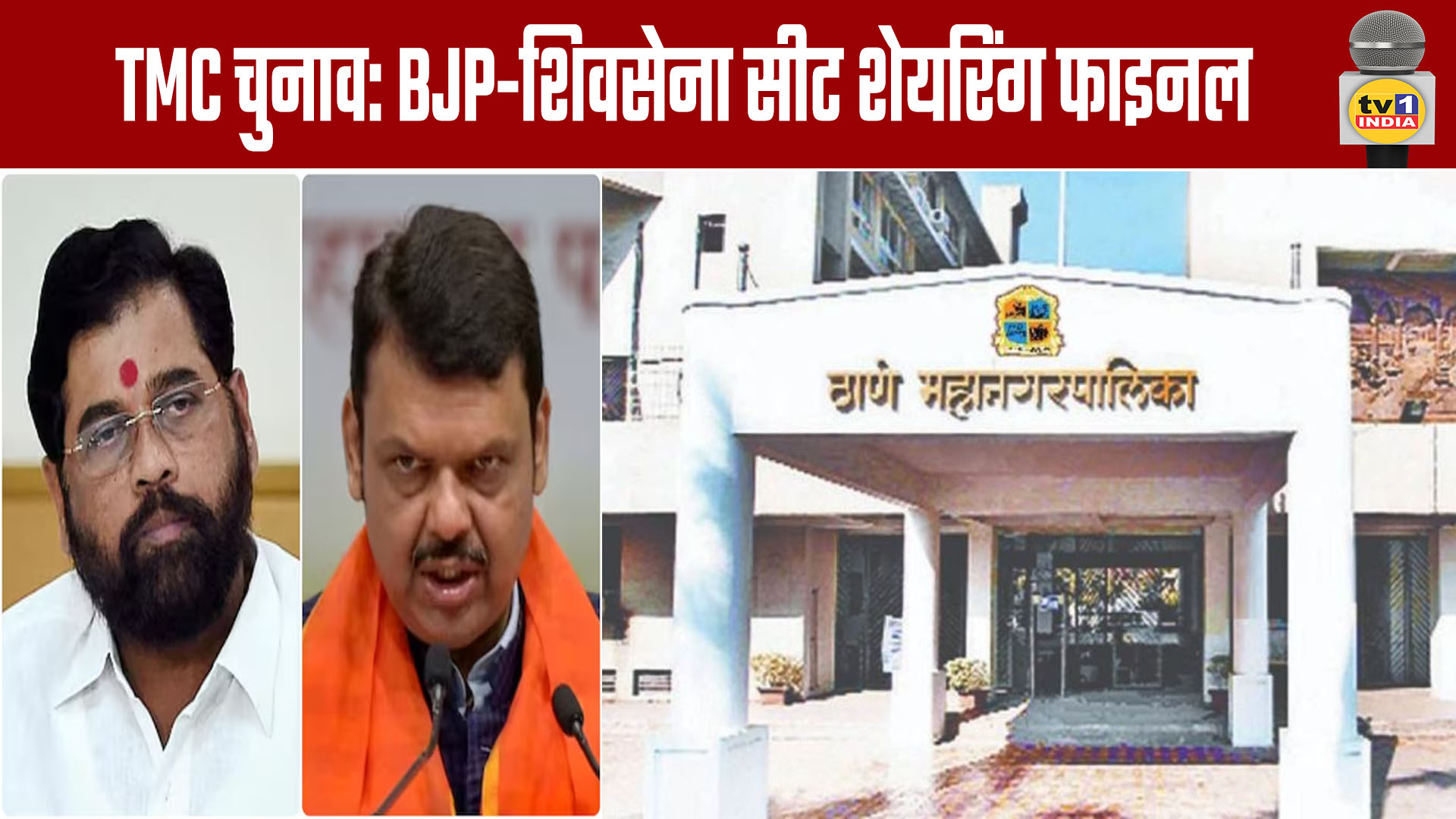 TMC Elections: BJP-Shiv Sena Seat Sharing Finalized