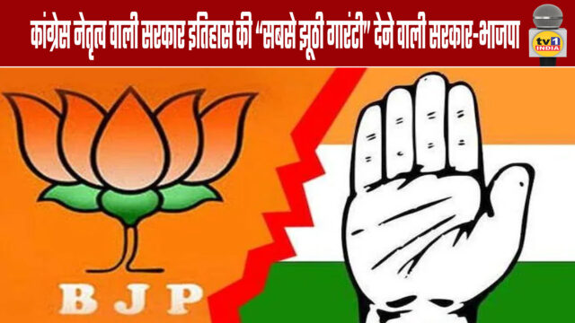 The BJP has called the Congress-led government the "most false guarantee" in history