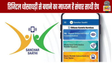 The Sanchar Sathi app is a tool to protect against digital fraud
