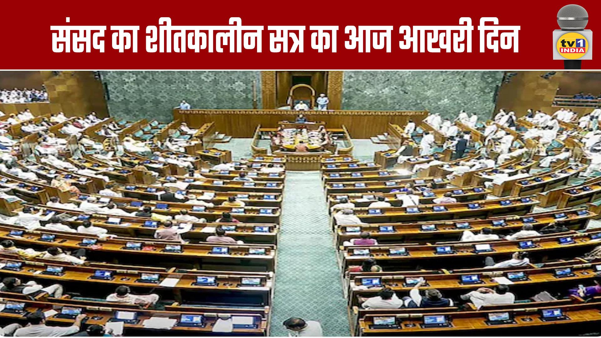 The Winter Session of Parliament Concludes Today