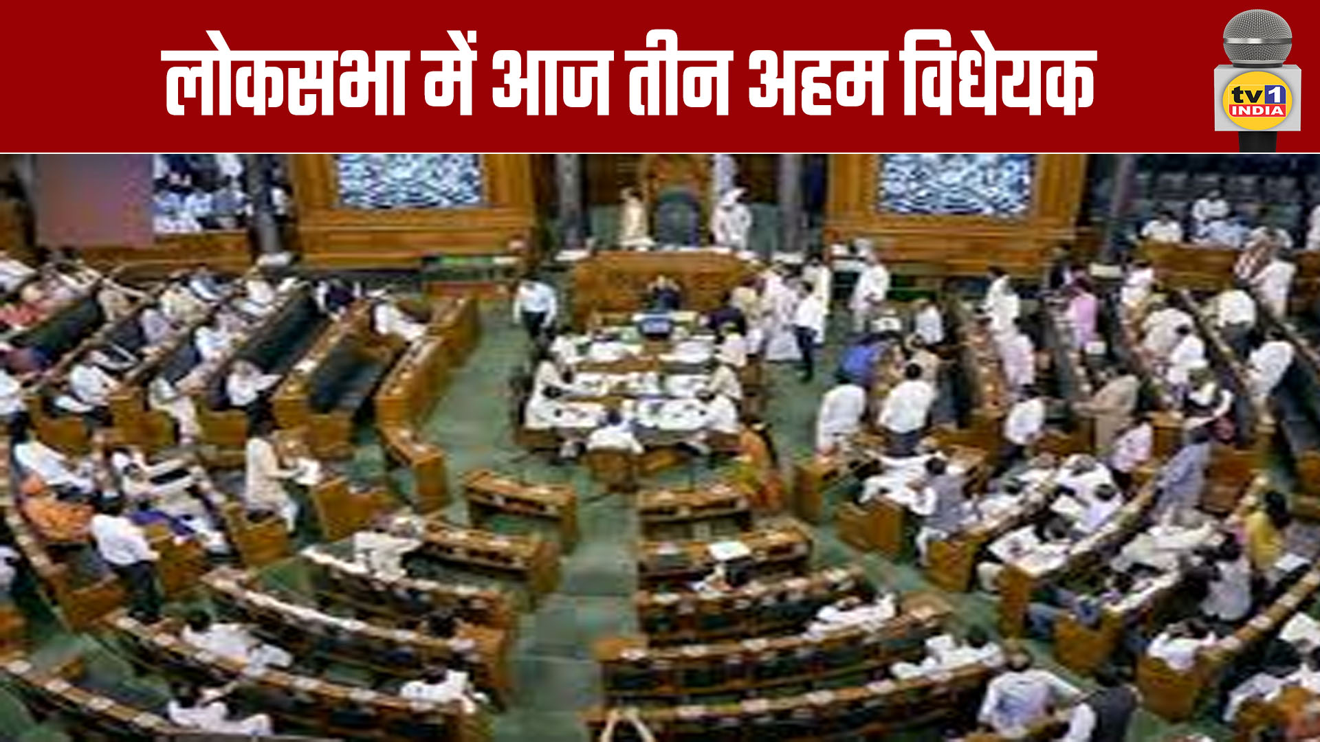 Three Important Bills in Lok Sabha Today