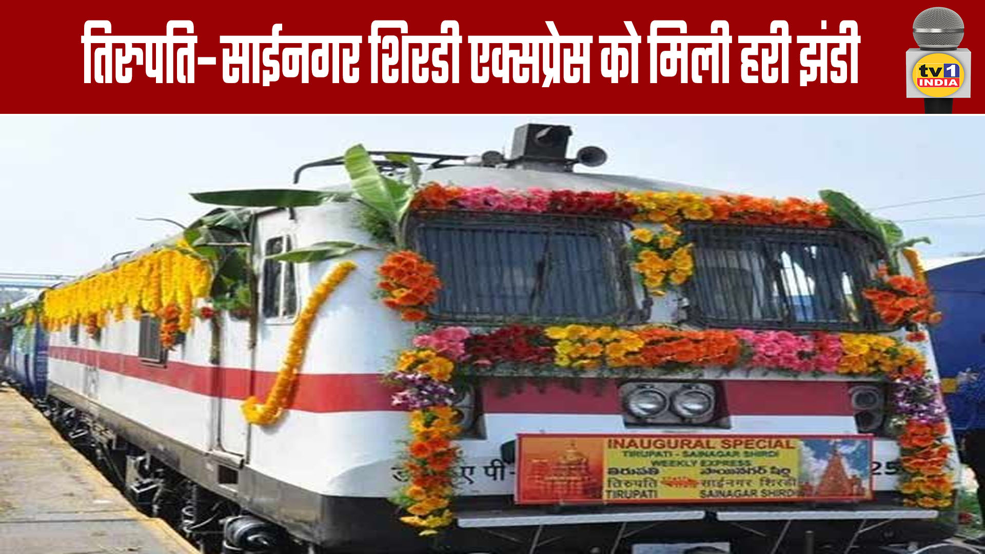 Tirupati-Sainagar Shirdi Express flagged off