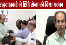 Uddhav Thackeray gives a blow to Shinde Sena