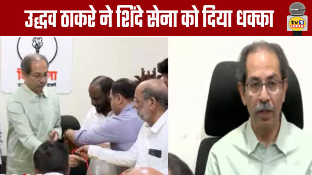 Uddhav Thackeray gives a blow to Shinde Sena