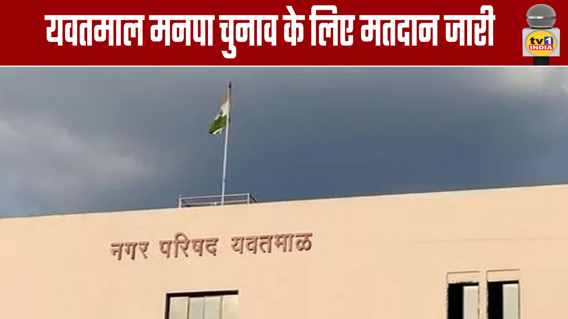 Voting for Yavatmal municipal elections continues