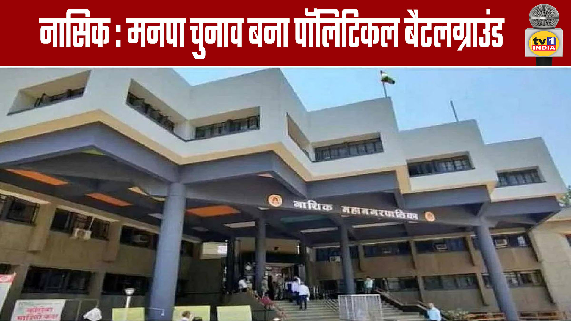 Nashik: Municipal Corporation Elections Become a Political Battleground