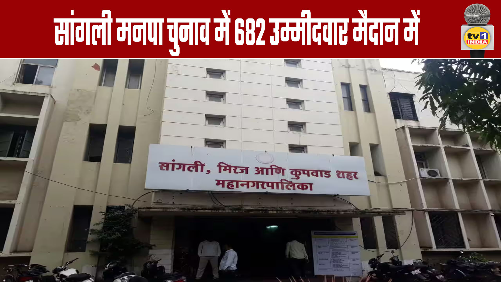 682 Candidates in the Fray for Sangli Municipal Corporation Elections