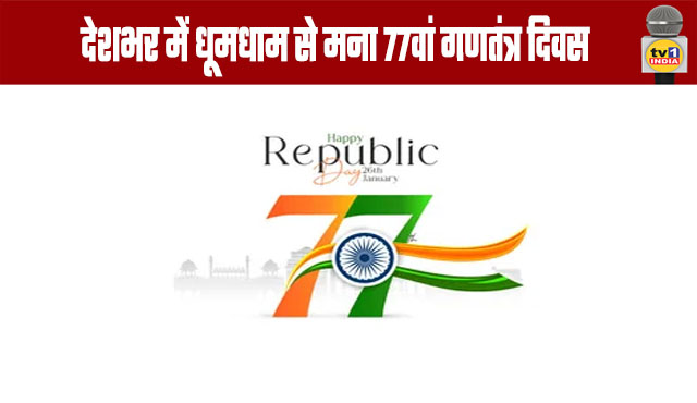 77th Republic Day Celebrated with Great Fervor Across the Country