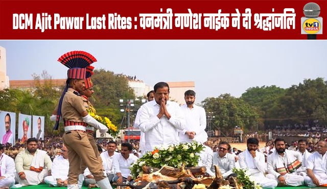 DCM Ajit Pawar's Last Rites: Forest Minister Ganesh Naik paid his respects.