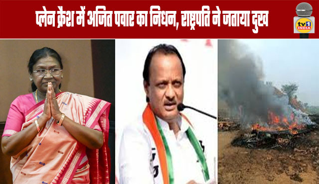 Ajit Pawar dies in plane crash, President expresses grief