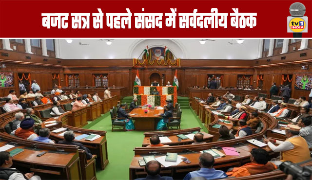 All-Party Meeting Held in Parliament Ahead of Budget Session