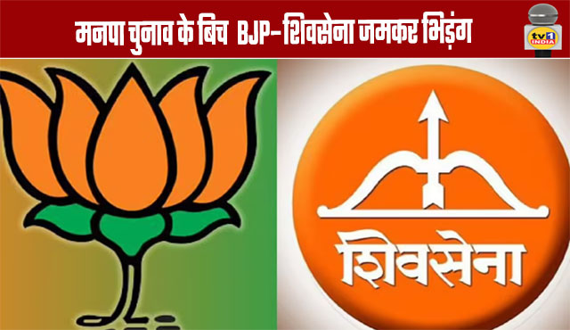 BJP-Shiv Sena conflict intensifies ahead of municipal elections