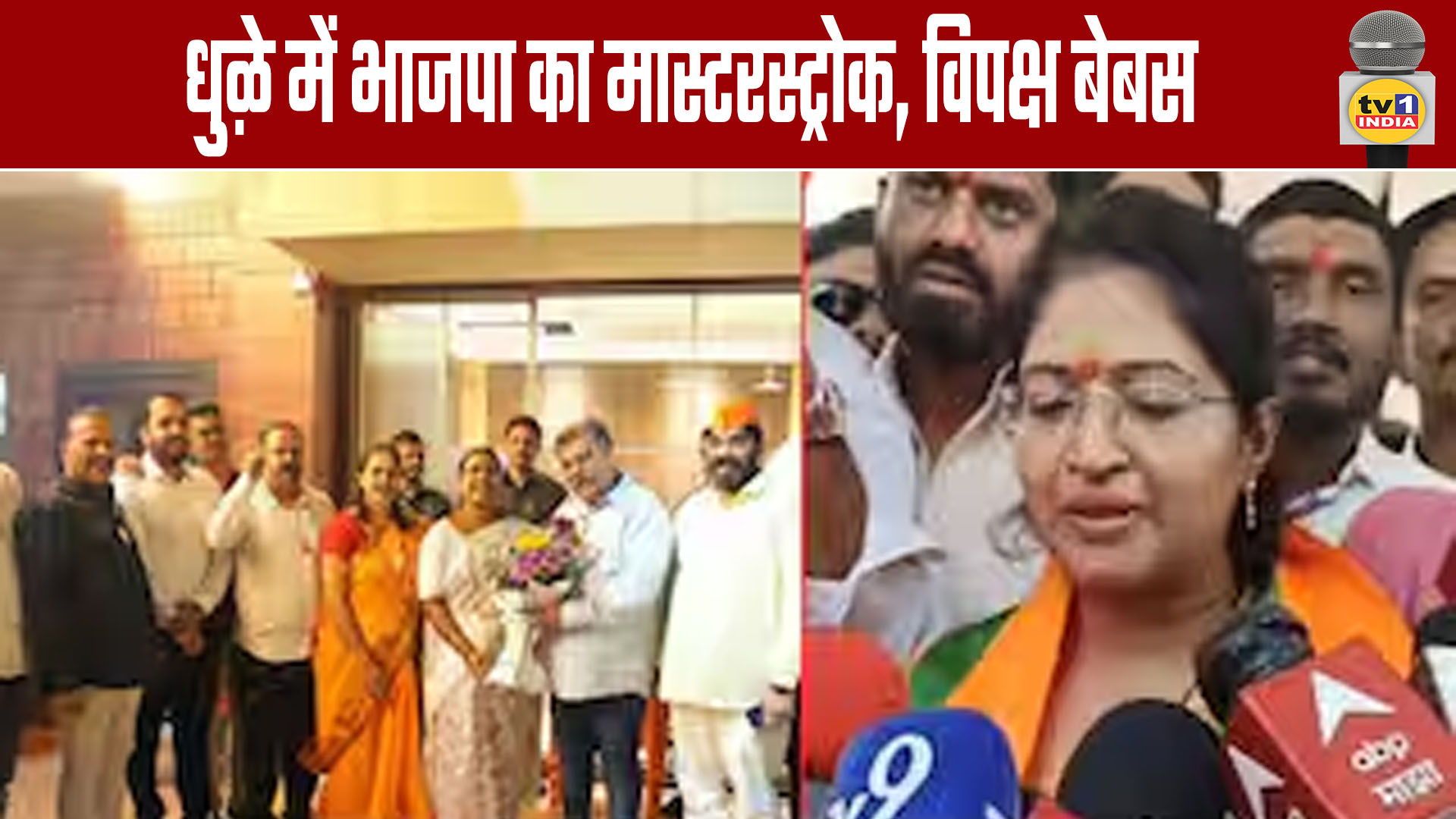 BJP's Masterstroke in Dhule, Opposition Helpless