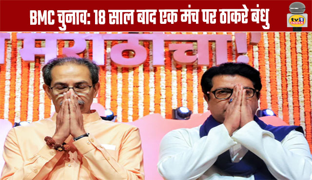 BMC Elections: Thackeray Brothers on the Same Platform After 18 years