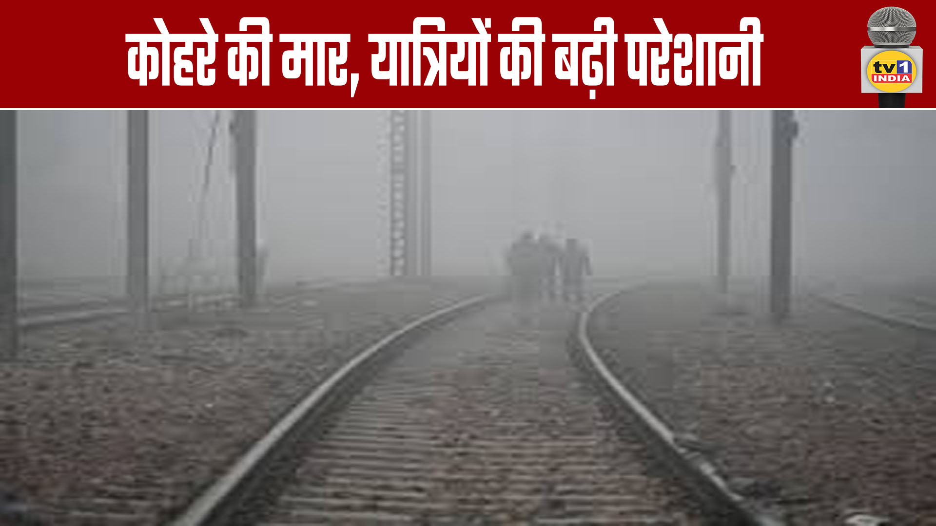 Dense Fog Disrupts Train Services, Passengers Face Increased Difficulties