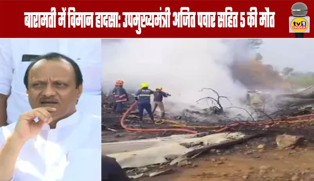 Plane Crash in Baramati: Deputy Chief Minister Ajit Pawar and 5 Others Killed