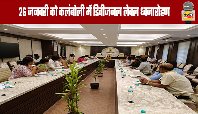 Divisional Level Flag Hoisting Ceremony in Kalamboli on January 26th