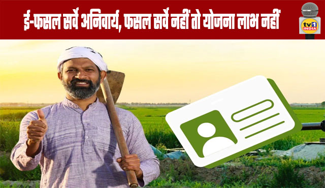 E-Crop Survey: No Crop Survey, No Scheme Benefits