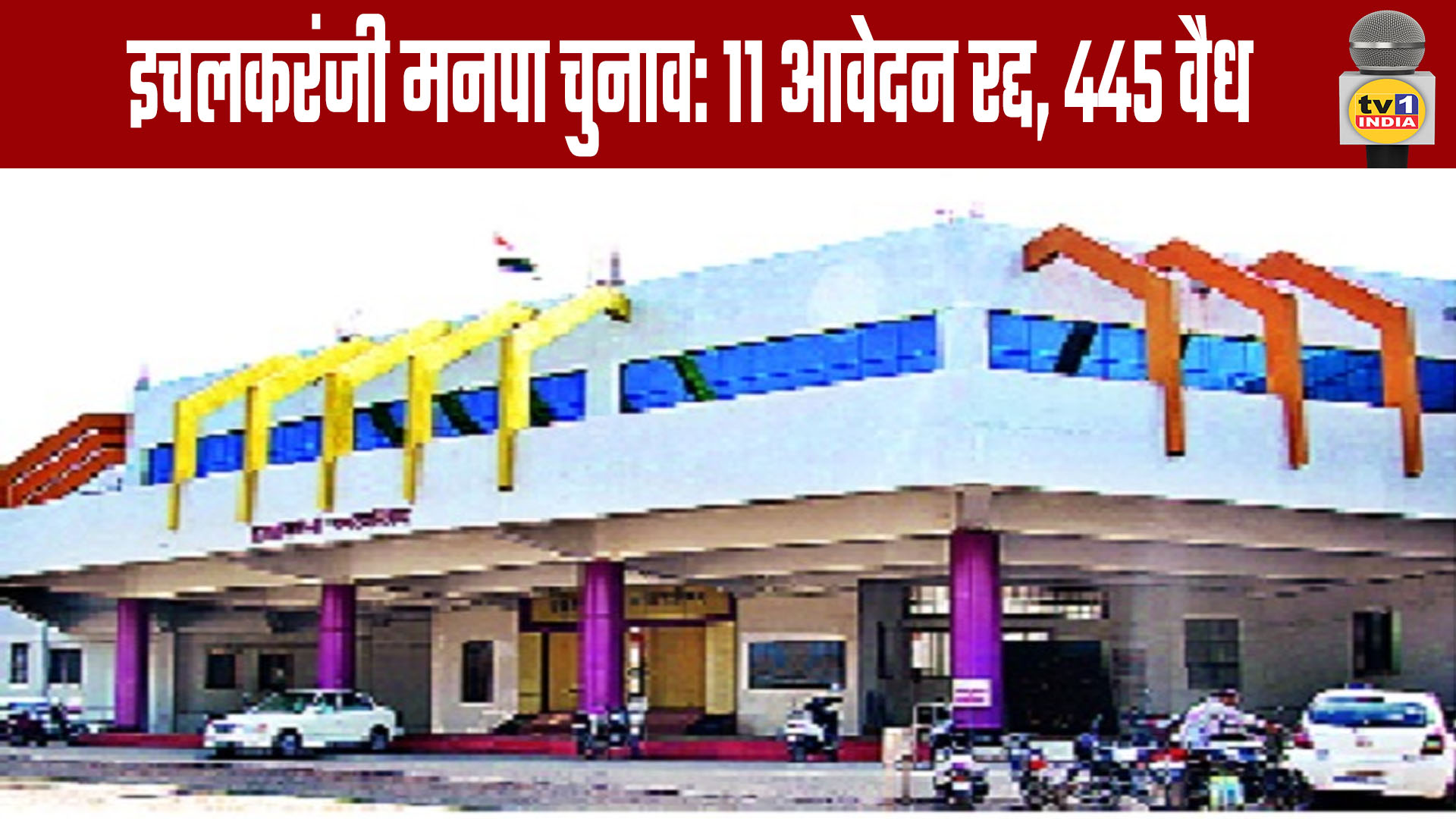 Ichalkaranji Municipal Corporation Elections: 11 Applications Rejected, 445 Valid