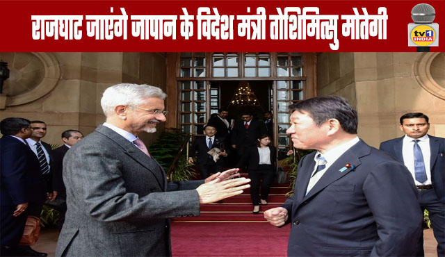 Japanese Foreign Minister Toshimitsu Motegi to visit RajghatJapanese Foreign Minister Toshimitsu Motegi to visit Rajghat