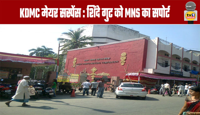 KDMC Mayor Suspense: Shinde Faction Gets MNS Support