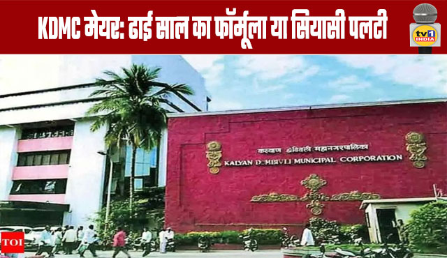 KDMC Mayor: Two-and-a-Half-Year Term Formula or Political U-turn?