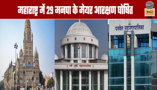Maharashtra's 29 Municipal Corporation Mayor Reservations Announced
