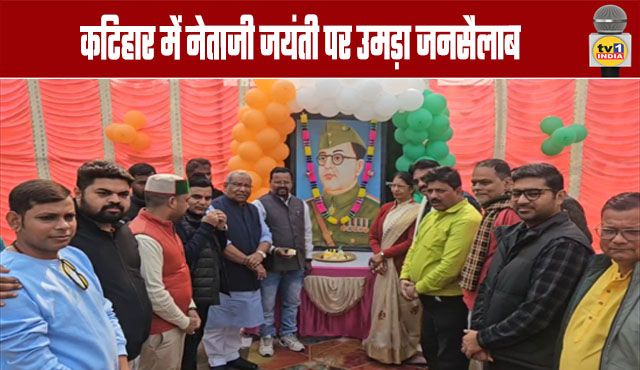 Massive Crowd Gathers in Katihar on Netaji's Birth Anniversary