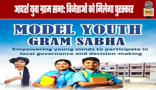 Model Youth Gram Sabhas: Winners to Receive Awards