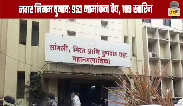 Municipal Corporation Elections: 953 Nominations Valid, 109 Rejected