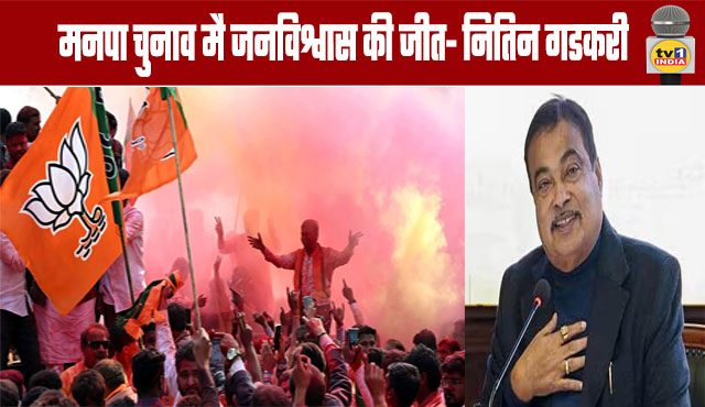 Municipal Election Victory is a Triumph of Public Trust - Nitin Gadkari