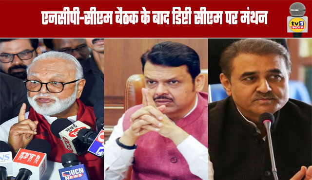 NCP-CM Meeting: Deliberations on Deputy Chief Minister Post