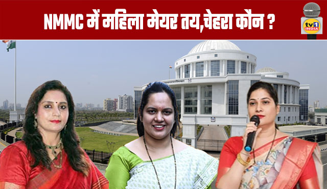 Mayor Reservation: NMMC to have a female mayor, but who will it be?