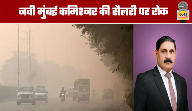 Air Pollution: Navi Mumbai Commissioner's Salary Withheld