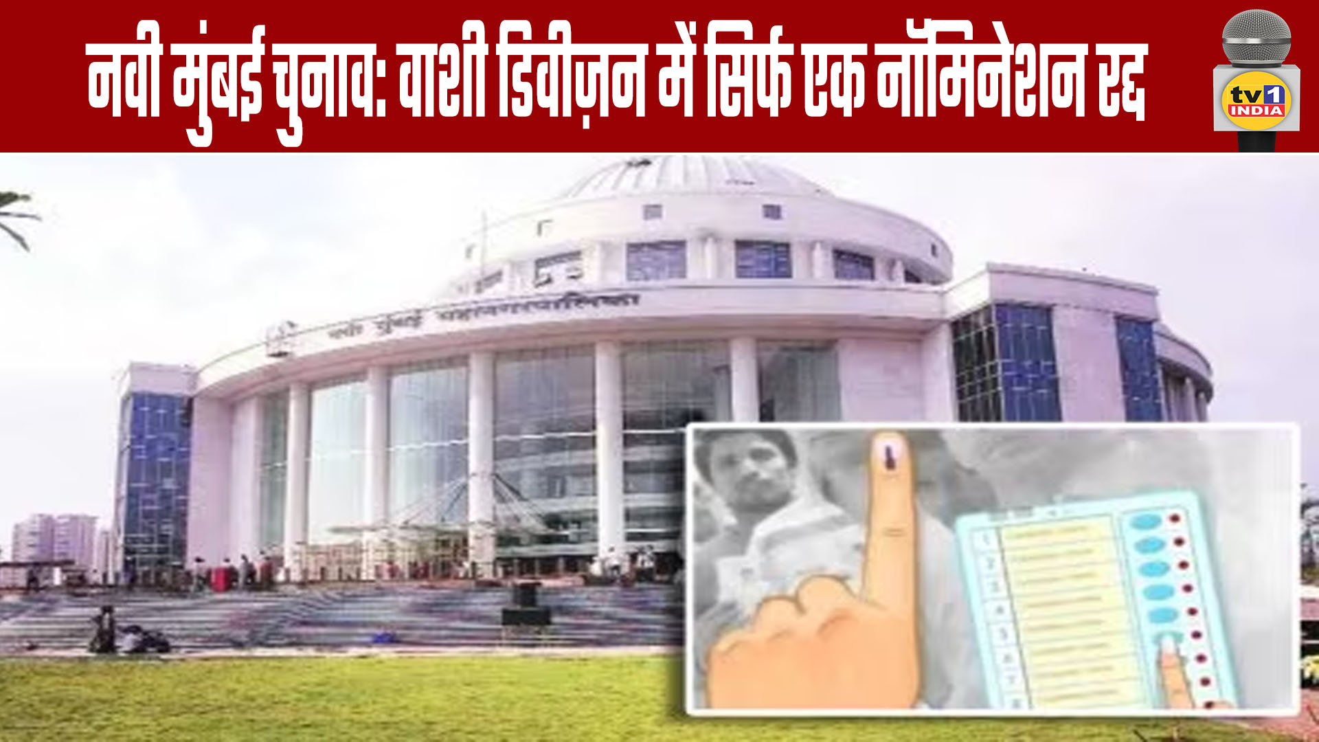 Navi Mumbai Elections: Only One Nomination Rejected in Vashi Division