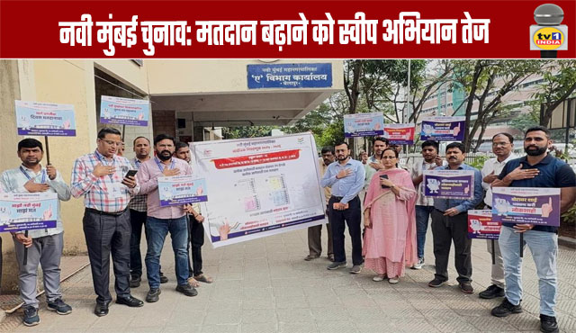 Navi Mumbai Elections: Sweep campaign to boost voter turnout