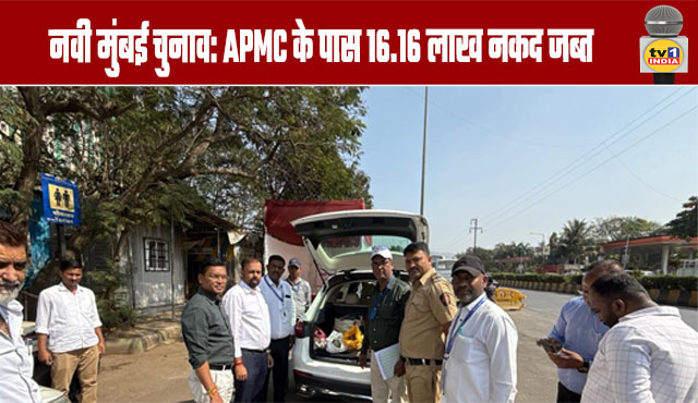 Navi Mumbai Elections: ₹16.16 Lakh Cash Seized Near APMC