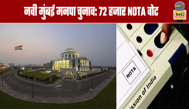 Navi Mumbai Municipal Corporation Elections: 72,000 NOTA Votes