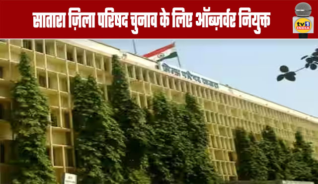 Observers Appointed for Satara Zilla Parishad Elections