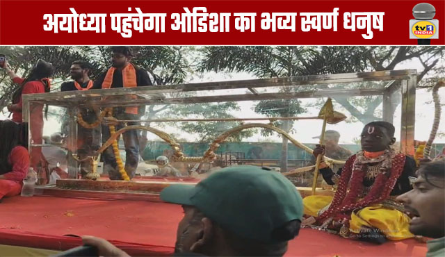 Odisha's Magnificent Golden Bow to Arrive in Ayodhya