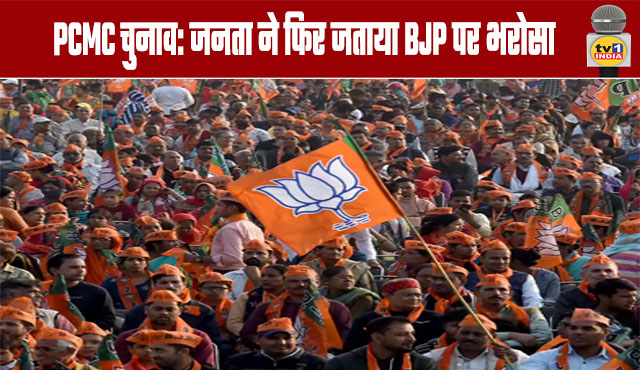 PCMC Elections: Public Reaffirms Faith in BJP
