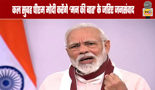 PM Modi to address the nation through 'Mann Ki Baat' tomorrow morning