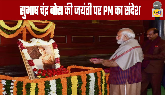 PM's message on Subhas Chandra Bose's birth anniversary