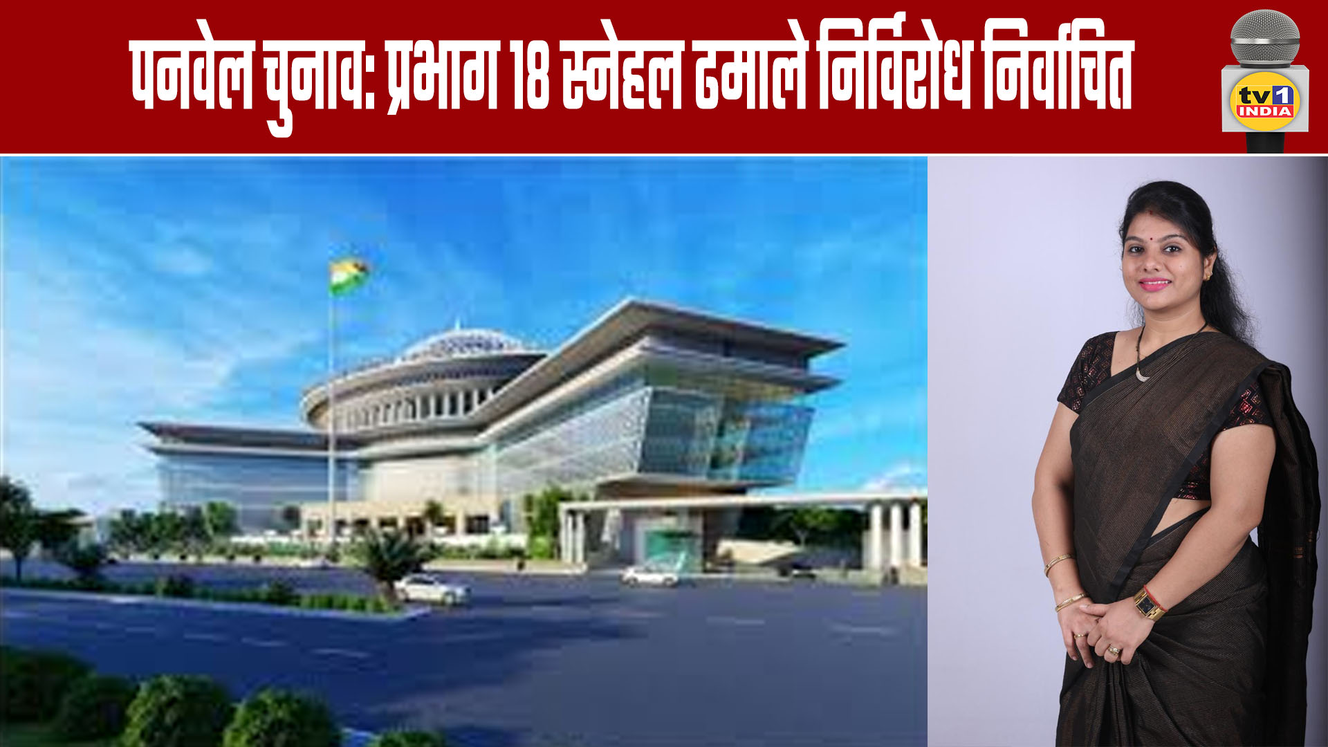 Panvel Elections: Ward 18 Snehal Dhamale Elected Unopposed