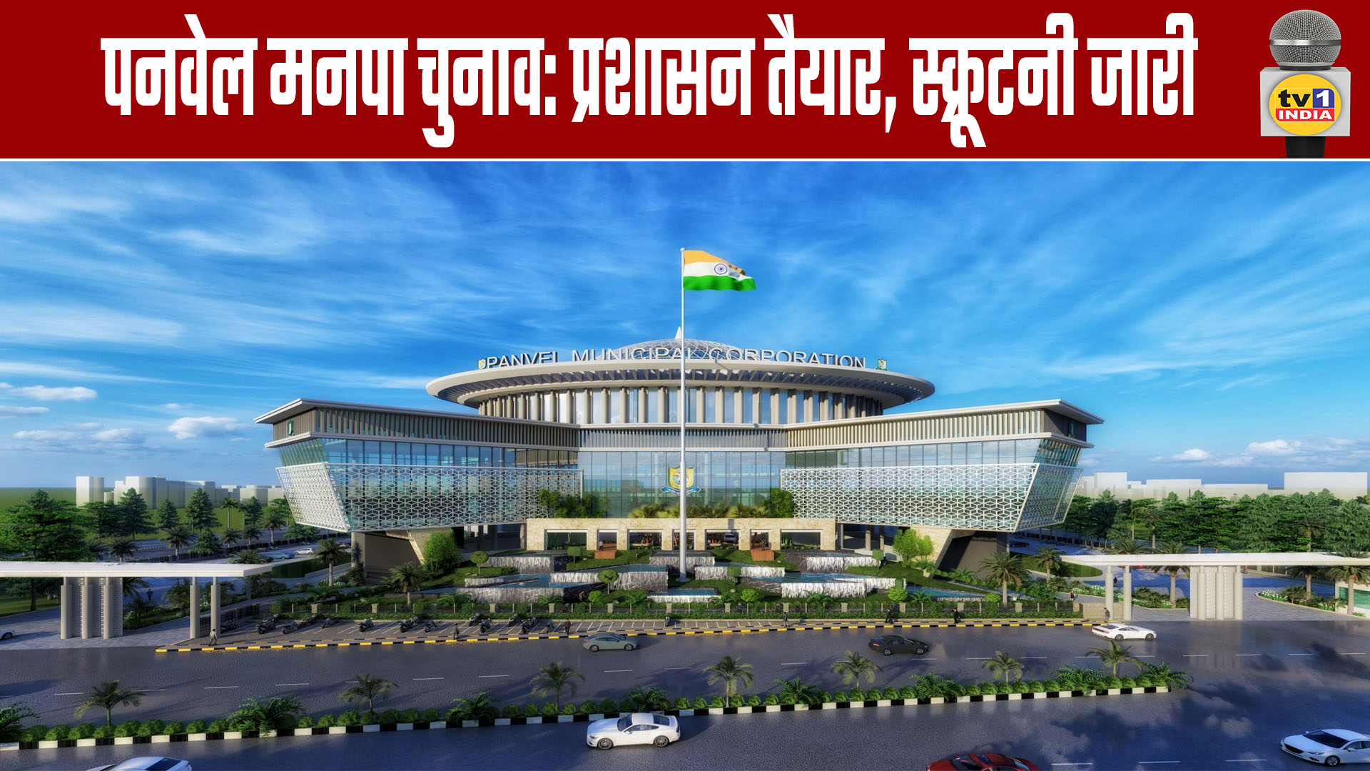 Panvel Municipal Corporation Elections: Administration Prepared, Scrutiny Underway