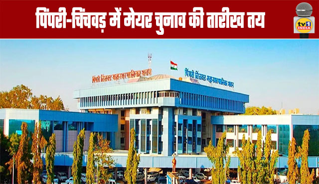 Pimpri-Chinchwad Mayor Election Date Set