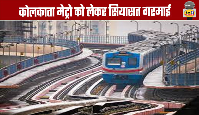 Politics Heats Up Over Kolkata Metro Project
