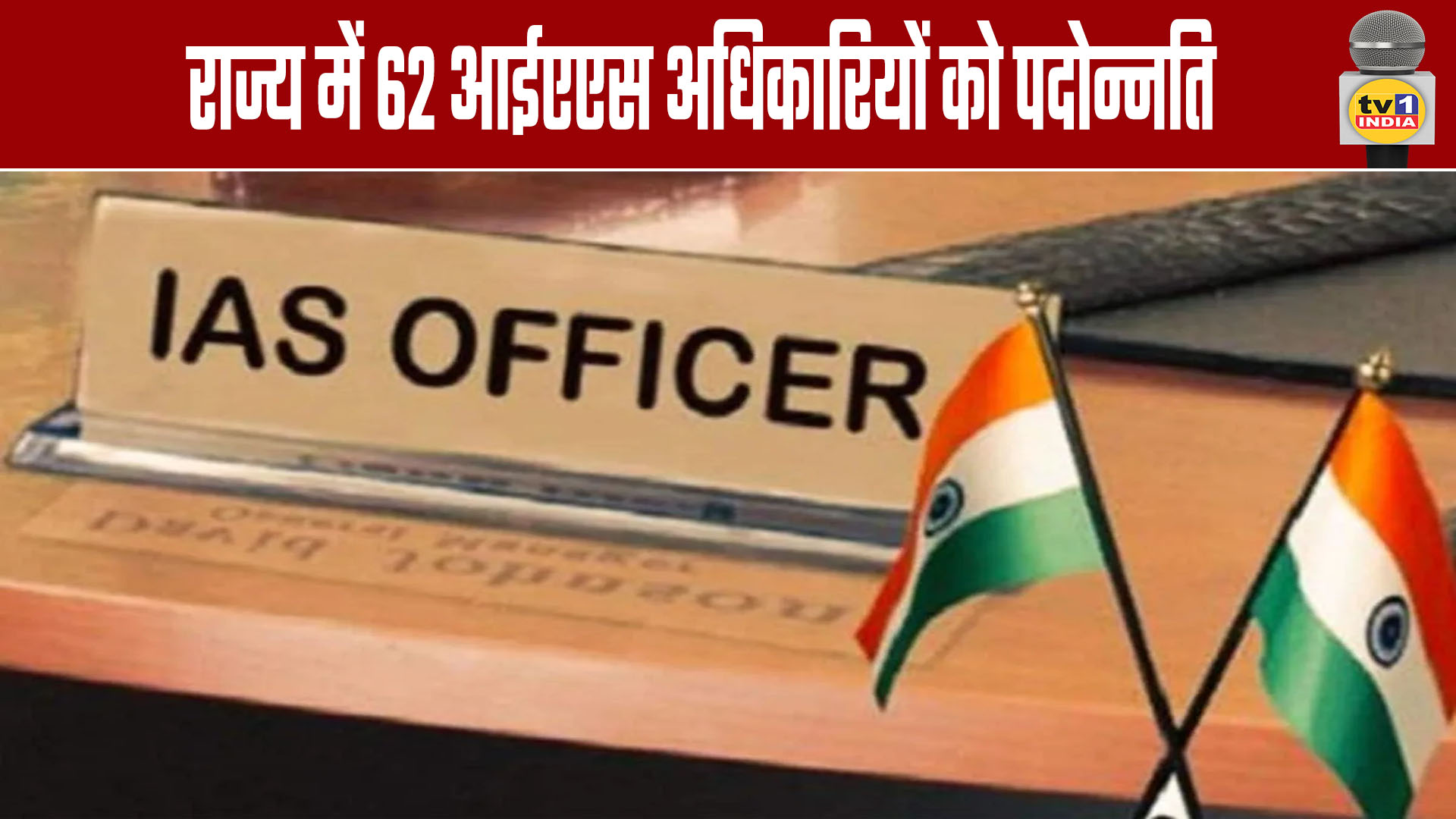 Promotion of 62 IAS officers in the State