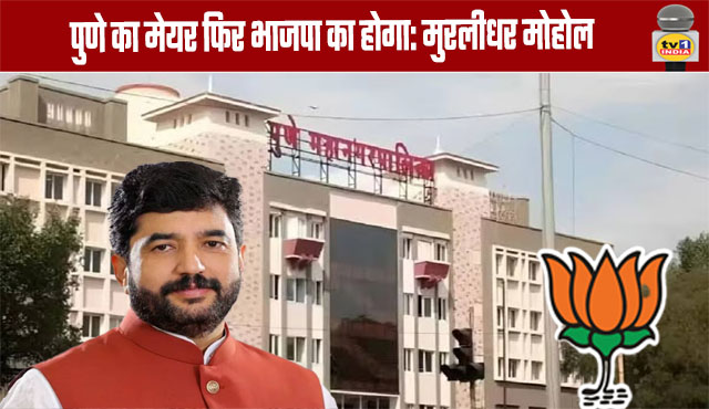Pune's Mayor will be from BJP again: Muralidhar Mohol