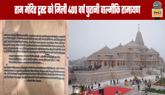 Ram Temple Trust Receives 400-Year-Old Valmiki Ramayana